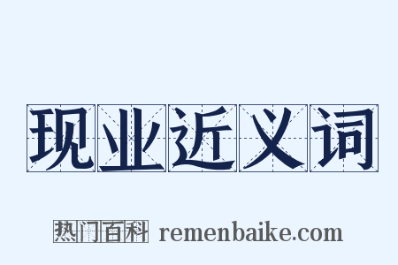 现业近义词是什么意思的图片